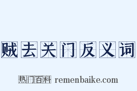 贼去关门反义词是什么意思的图片